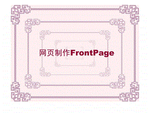 实用软件工具课件网页编辑frontpage.ppt