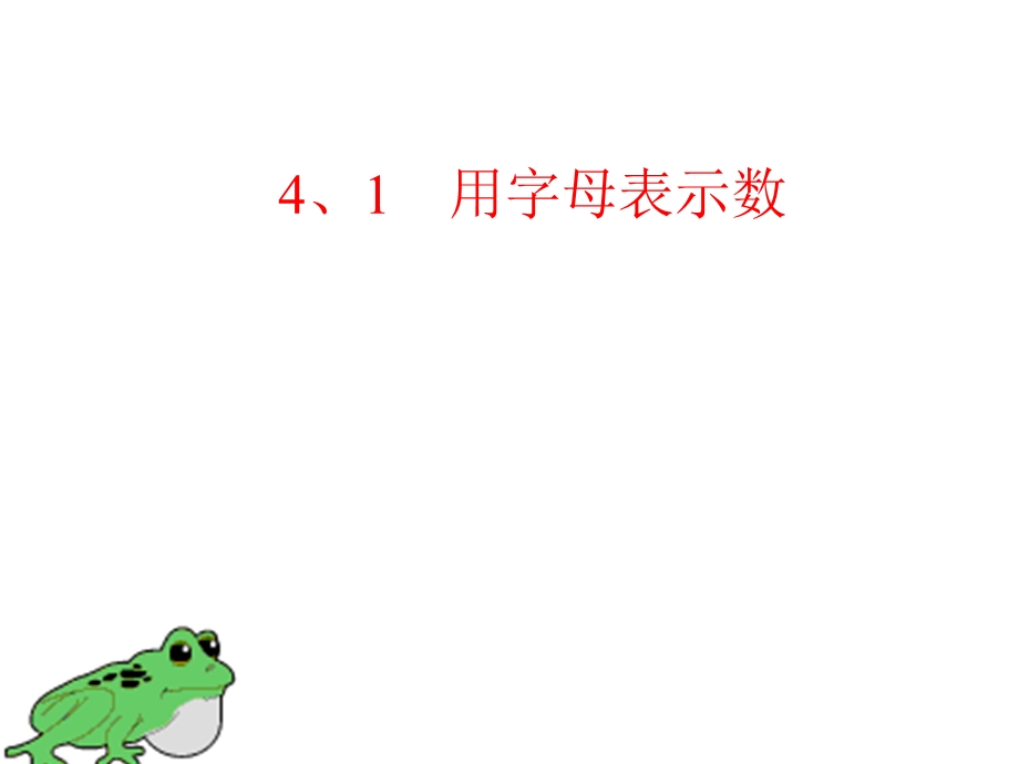 字母表示数（人教版）.ppt_第1页