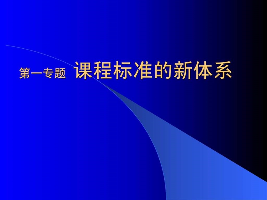 课程标准的新体系.ppt_第1页