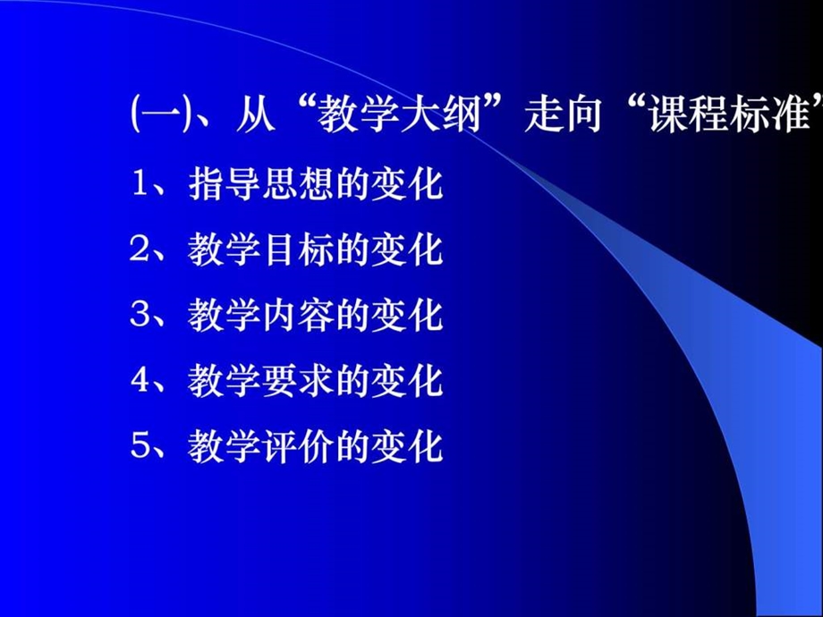 课程标准的新体系.ppt_第3页