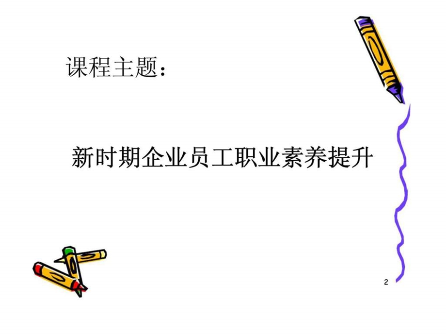 员工职业素养培训1429649821.ppt_第2页