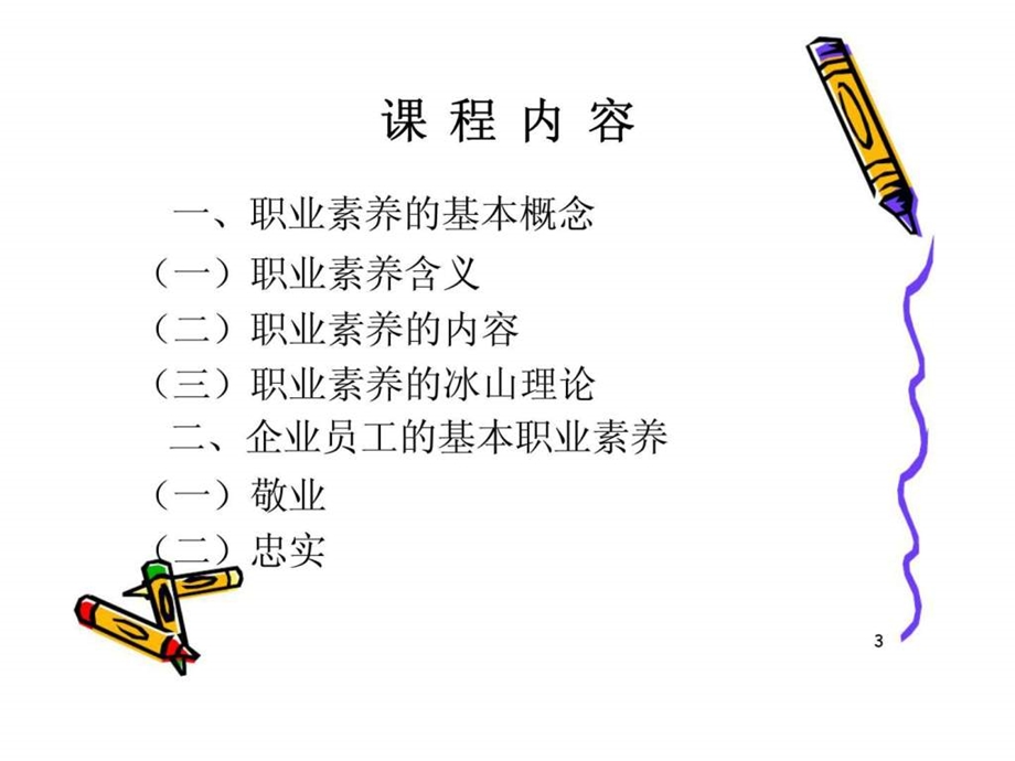 员工职业素养培训1429649821.ppt_第3页