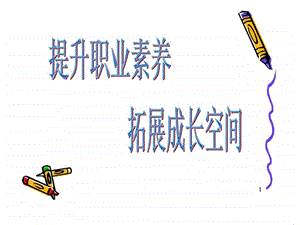 员工职业素养培训1429649821.ppt