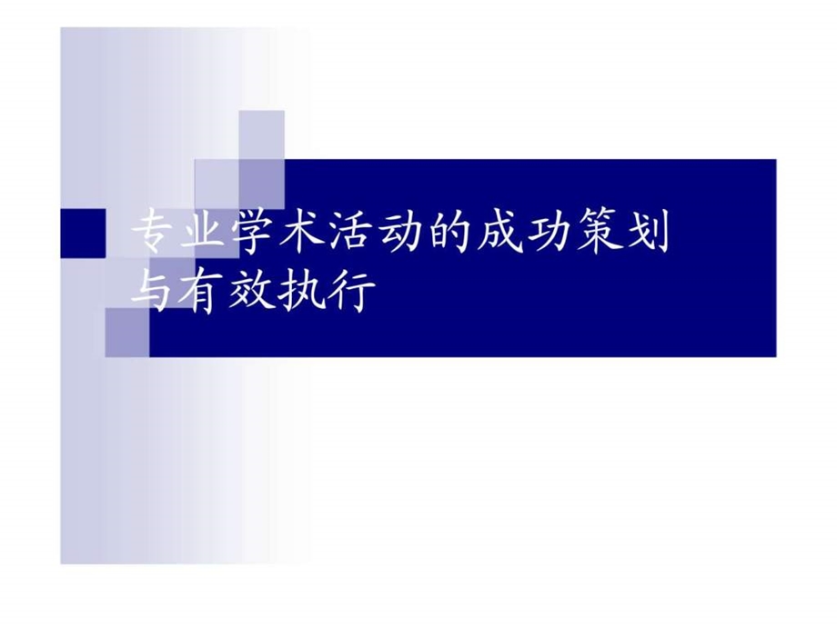 专业学术活动的成功策划与有效执行.ppt_第1页