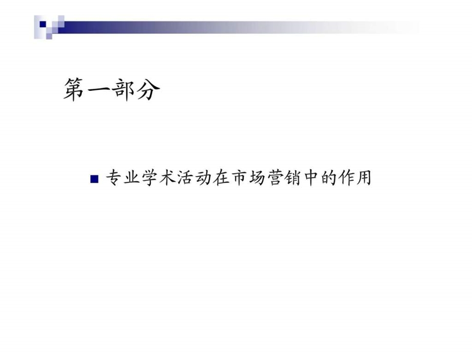 专业学术活动的成功策划与有效执行.ppt_第2页