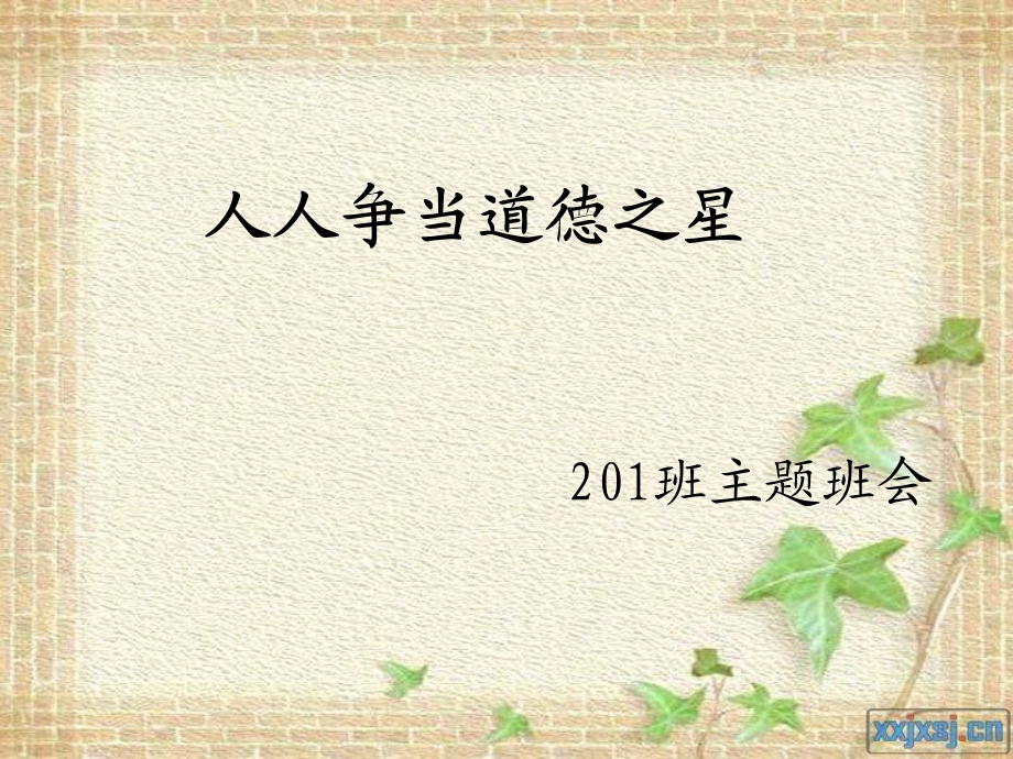 人人争当道德之星.ppt_第1页