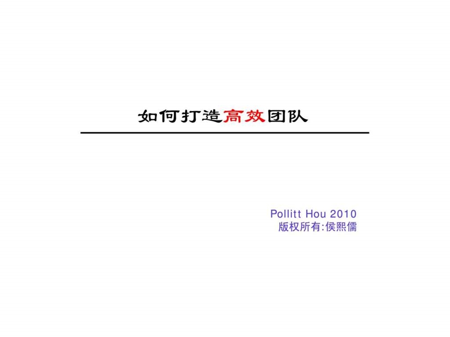 如何打造高效团队.ppt_第1页