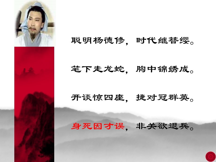 《杨修之死》参考课件3.ppt_第1页