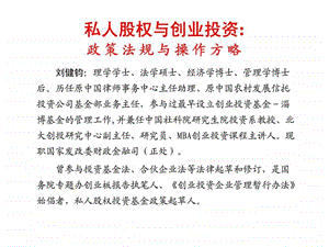 私人股权与创业投资政策法规与操作方略.ppt