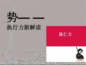 势执行力新解读.ppt.ppt