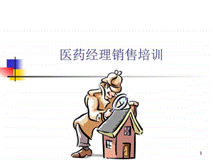 医药经理销售培训.图文.ppt.ppt