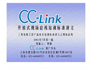 CCLINK的PPT讲义标准讲义提纲.ppt