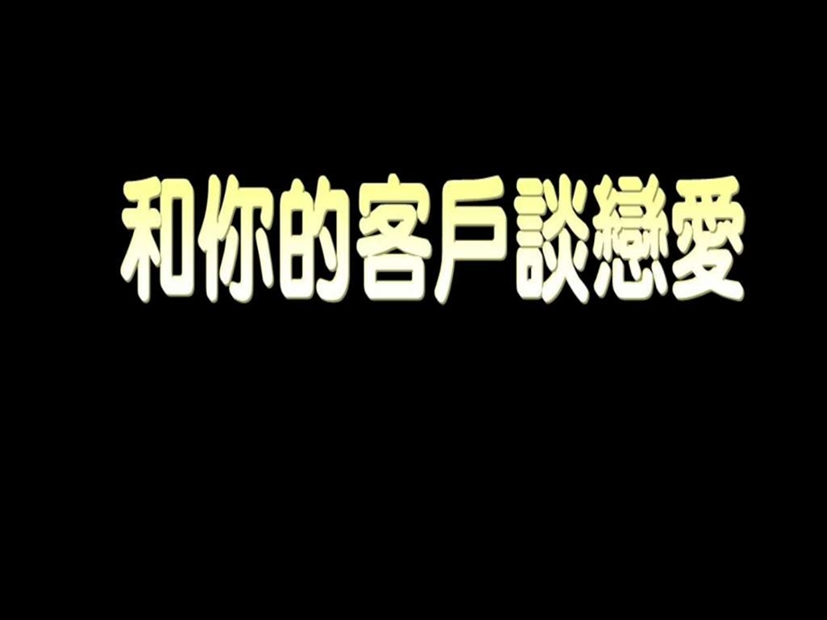 和你的客户谈恋爱销售营销经管营销专业资料.ppt_第1页