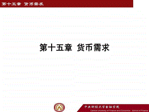 李健金融学第15章货币需求.ppt