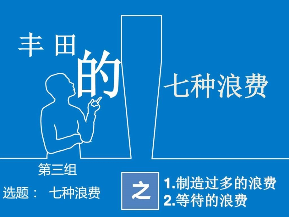 丰田公司作业管理案例分析.ppt.ppt_第1页