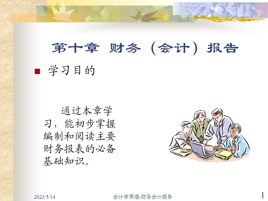 第十章财务会计报告.ppt_第1页