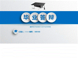 学前教育专业毕业答辩稿立体3D效果图文.ppt.ppt