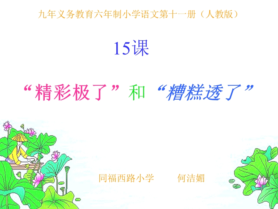 小学五年级语文“精彩极了”和“糟糕透了”课件.ppt_第1页