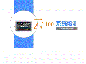 云100技术培训图文.ppt.ppt