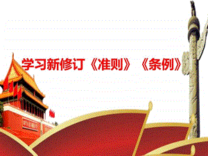 全面从严治党学习新修订准则条例图文.ppt.ppt