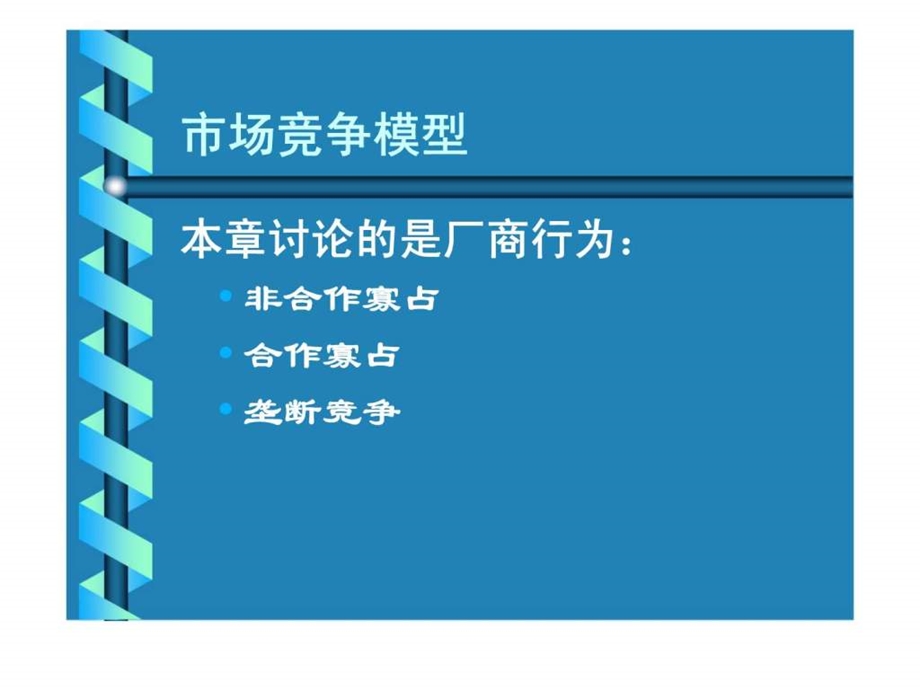 市场竞争模型.ppt_第1页