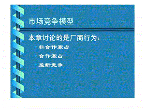 市场竞争模型.ppt