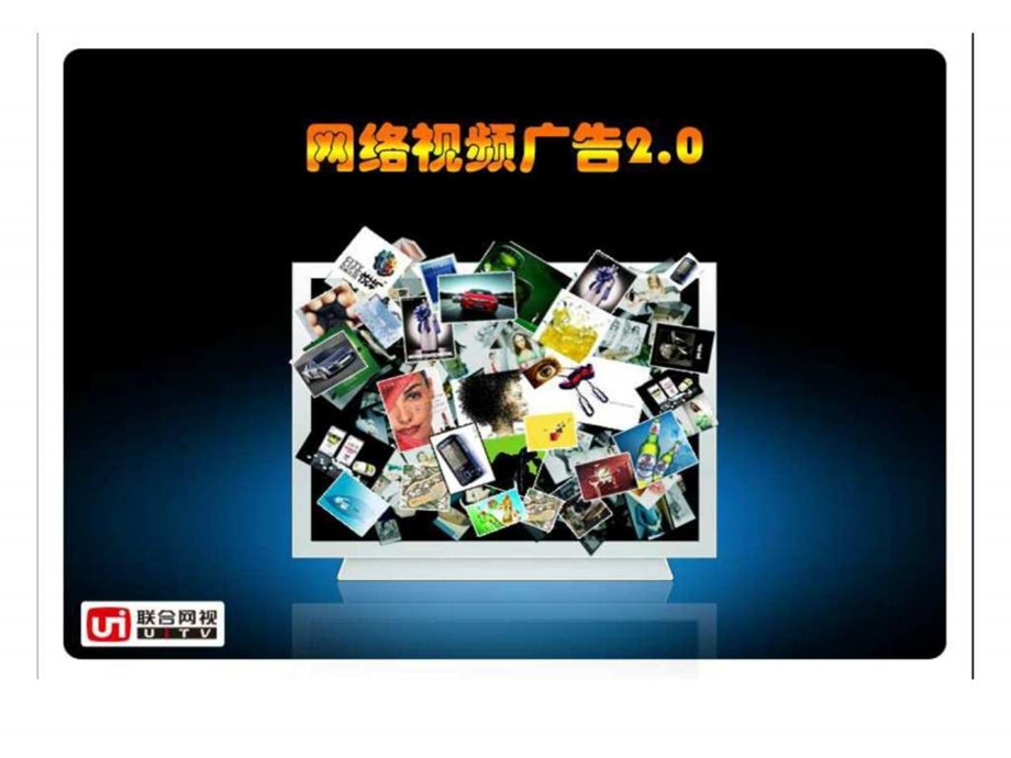 精彩网络视频广告网络视频广告全案例六间房.ppt.ppt_第1页