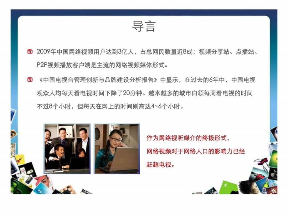 精彩网络视频广告网络视频广告全案例六间房.ppt.ppt_第3页