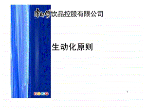 生动化陈列原则.ppt.ppt