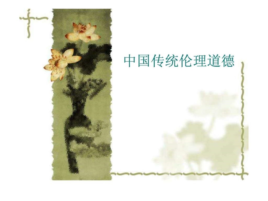 中国传统伦理道德图文.ppt.ppt_第1页