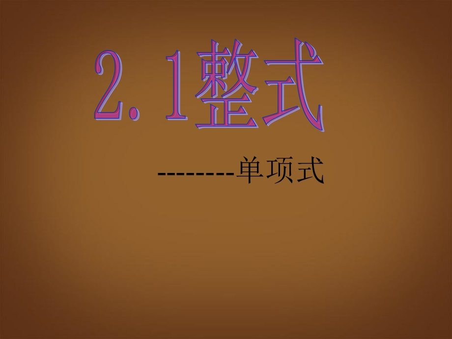 人教版七上211整式(单项式)课件.ppt_第1页