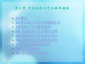 模具导论杨占尧电子课件第三章图文.ppt.ppt