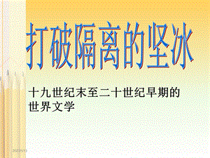 打破隔离的坚冰1.ppt