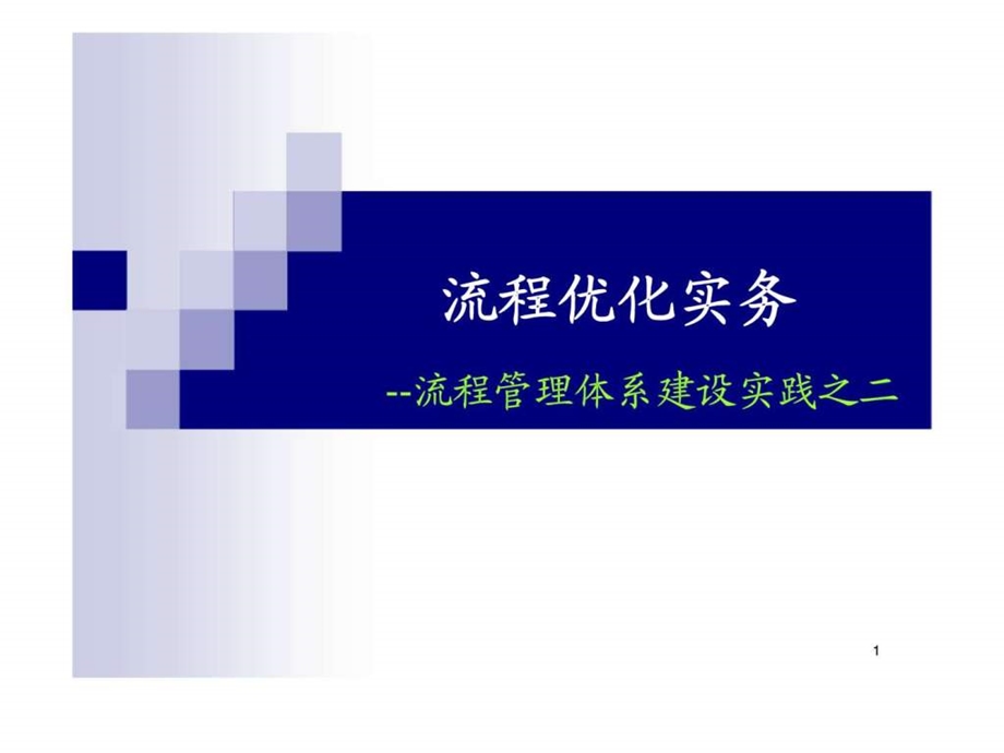 流程优化实务流程管理体系建设实践之二.ppt_第1页