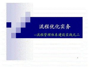 流程优化实务流程管理体系建设实践之二.ppt