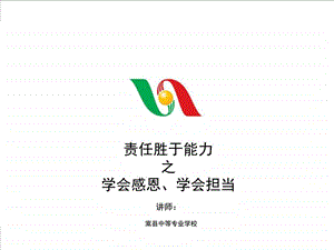 责任胜于能力之学会感恩学会担当图文.ppt.ppt