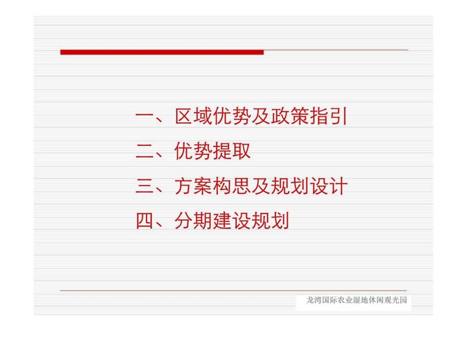 龙湾国际农业湿地休闲观光园规划设计.ppt_第2页