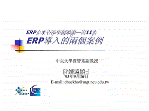 ERP企业资源规划导论第11章.ppt