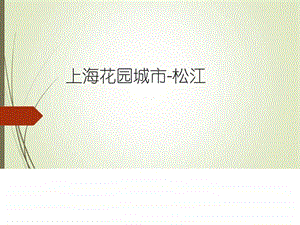 上海花园城市松江图文.ppt.ppt