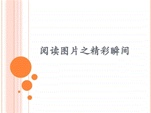 阅读图片之精彩瞬间.ppt.ppt