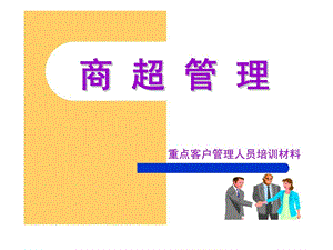 商超管理重点客户管理人员培训材料.ppt