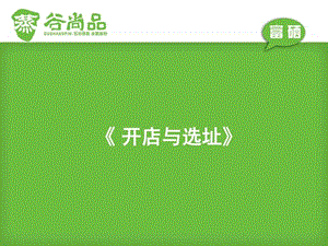 开店与选址图文.ppt.ppt