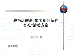 中国联通驻马店联通煲奖积分新有礼活动方案.ppt