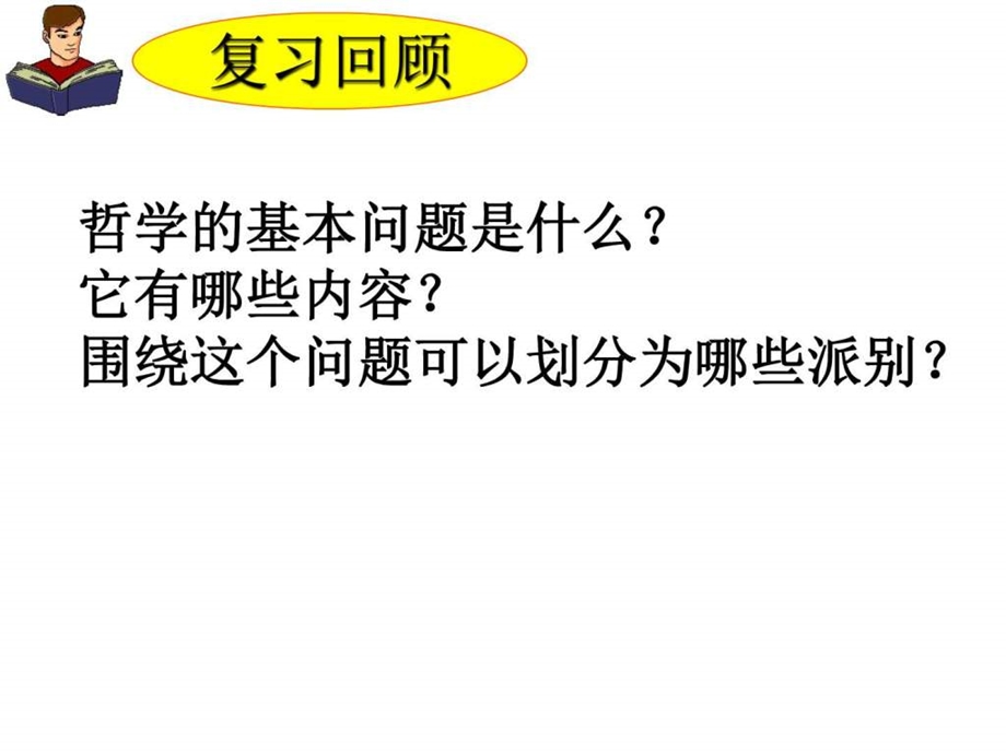 唯物主义和唯心主义图文.ppt.ppt_第1页