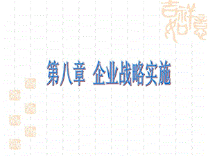 企业战略管理第89章.ppt