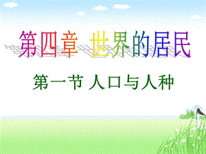 人教版七上第四章第一节人口与人种（共29张PPT）.ppt