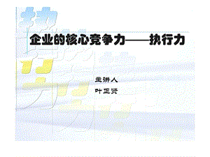 企业的核心竞争力执行力.ppt.ppt