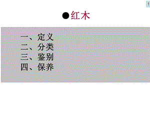 红木基本常识知识.ppt