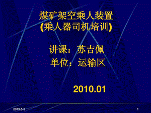 煤矿架空乘人器司机培训资料.ppt