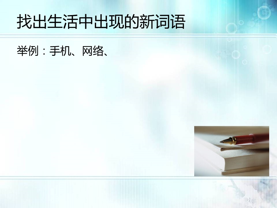 走近新词新语探究流行文化.ppt_第3页